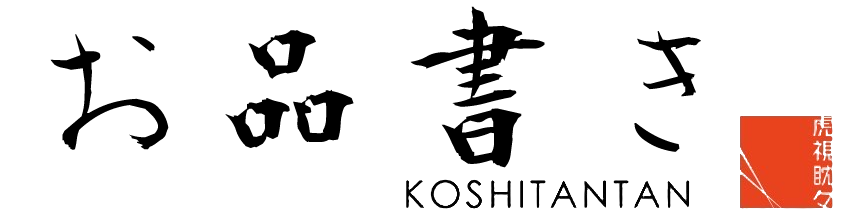 お品書き│千葉市にある板前料理と江戸前寿司の和食店│虎視眈々